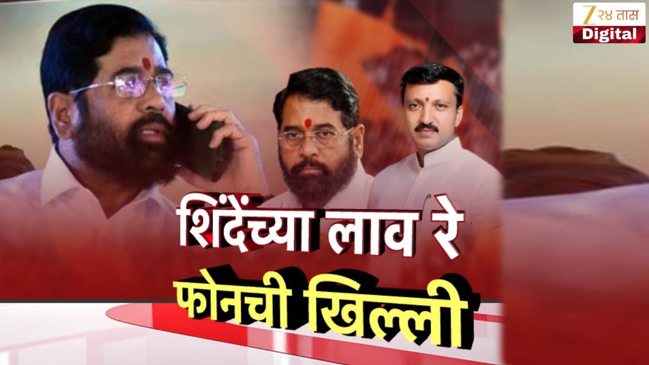Special Report | Omraje Nimbalkar On Eknath Shinde | शिंदेंच्या लाव रे फोनची खिल्ली | Zee24Taas