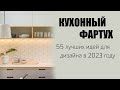 Кухонный фартук дизайн кухни 2023 идеи и решения | 55 лучших вариантов рабочей зоны на кухне, фото