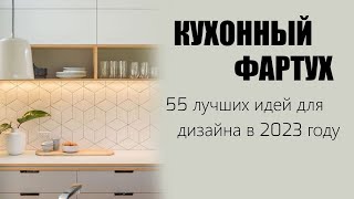 Кухонный фартук дизайн кухни 2023 идеи и решения | 55 лучших вариантов рабочей зоны на кухне, фото