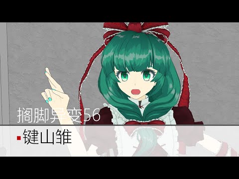 [東方MMD]解决了直播事故的转转