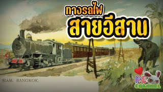 เส้นทางรถไฟสู่ภาคอีสาน || PE มีเรื่องมาเล่า || EP 13