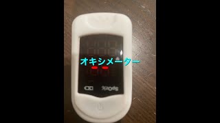パルスオキシメーター買ってみたよ。