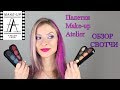 Обзор на профессиональную косметику Make-up Atelier: палетки теней, помад, румяна. Свотчи.