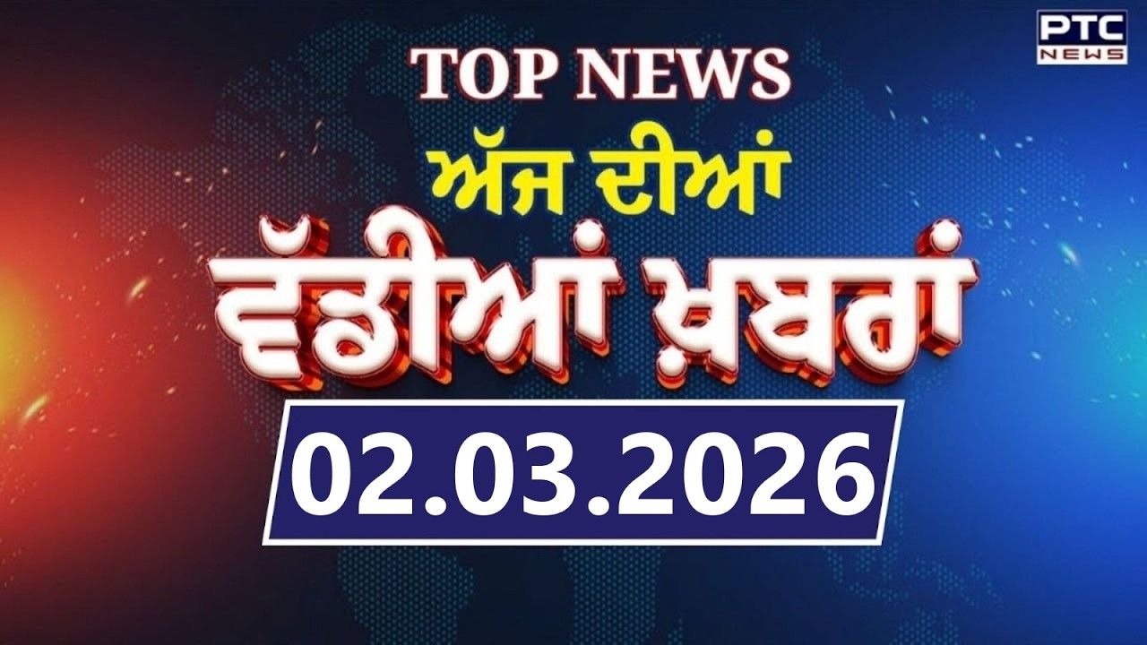 Punjabi News : ਦੇਖੋ ਅੱਜ ਦੀਆਂ ਵੱਡੀ ਖ਼ਬਰਾਂ  | Punjabi Latest News | Today Punjabi News | 02.03.2026
