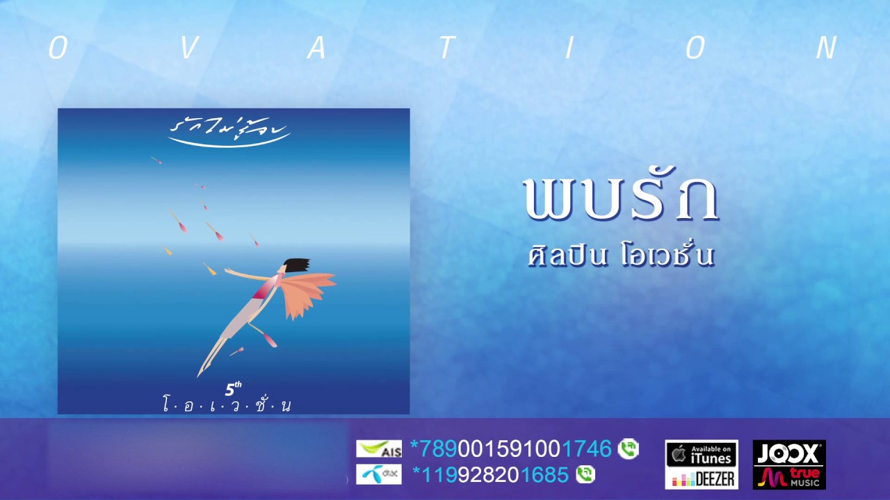 พบรัก - โอเวชั่น [ Official Audio ]