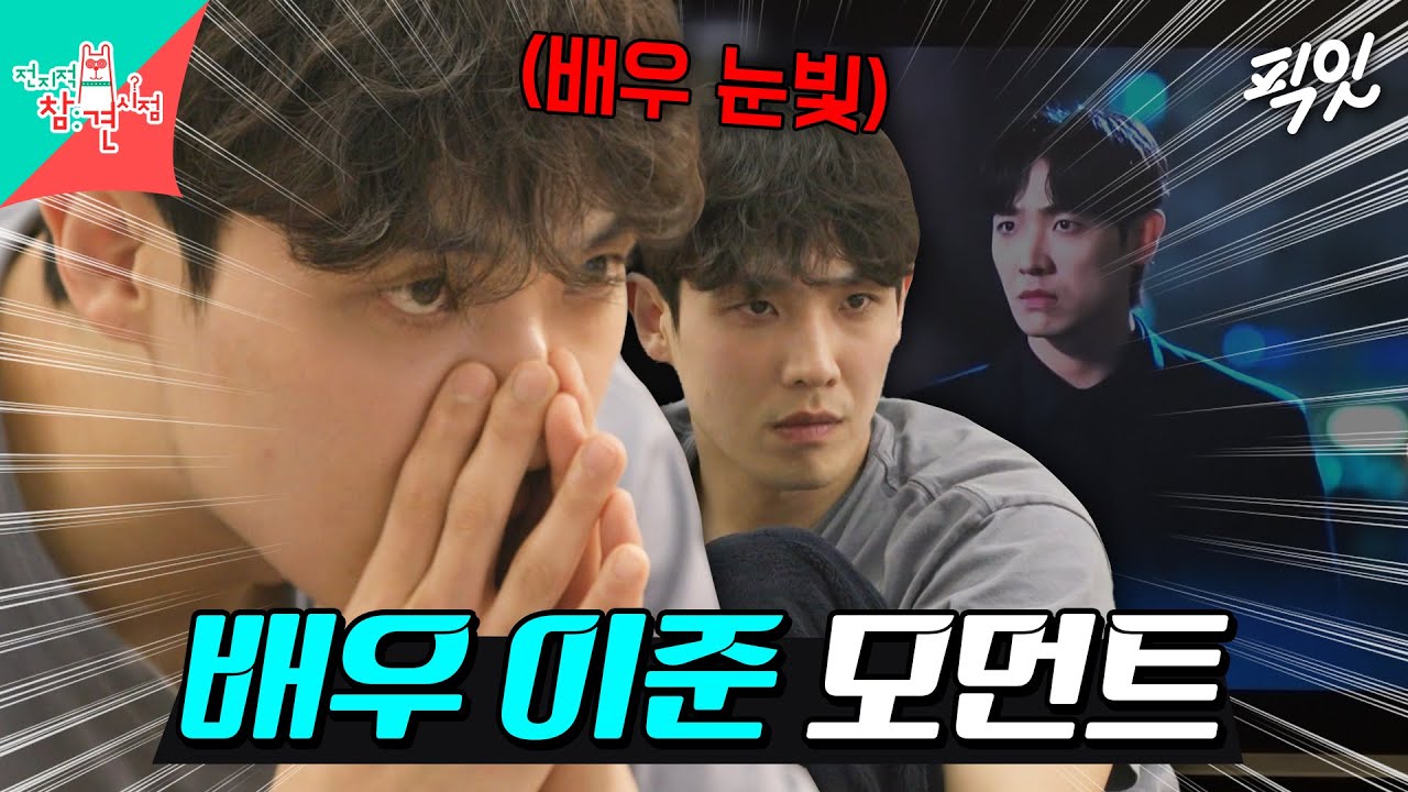 [전참시] '7인의 부활' 모니터링하다가 별안간 과몰입해버린 배우 이준 MBC240427방송