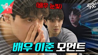 [전참시] '7인의 부활' 모니터링하다가 별안간 과몰입해버린 배우 이준 MBC240427방송