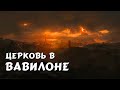 Церковь в Вавилоне