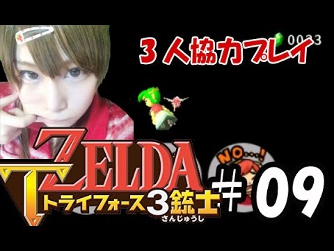 【実況】サクッとゼルダの伝説トライフォース3銃士　#09