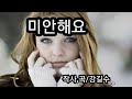 미안해요 시 강길수 Ai 공동작곡 노래 Ai 미안해요 시 강길수 Ai 공동작곡 노래 Ai