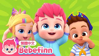 頭 肩膀 膝蓋 腳趾 🙆 Head, Shoulder, Knees and Toes | EP88 | 台灣配音 經典兒歌 童謠 | 貝貝彬 Bebefinn 繁體中文