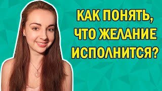 Знаки Вселенной. Как понять, что желание исполняется? [Great Life Open]