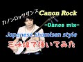 Canon rock -Dance mix- Japanese Shamisen style カノンロックダンス 津軽三味線 雅勝