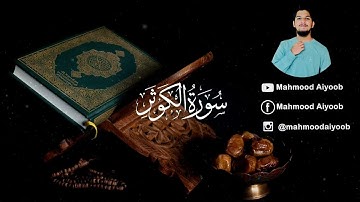 Surah Kauthar | سورة ٱلكَوْثَر |Al-Ahad |  Mahmood Aiyoob