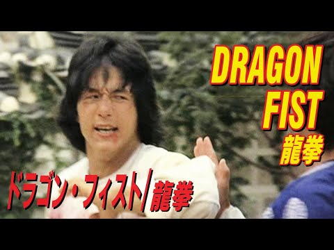 ドラゴン・フィスト / 龍拳 DRAGON FIST 龍拳 - YouTube