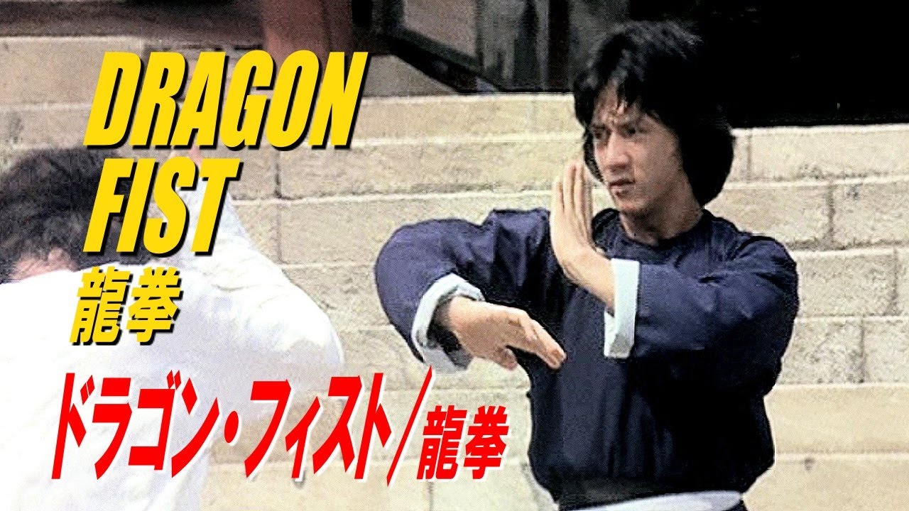 ドラゴン フィスト 龍拳 Dragon Fist 龍拳 Youtube