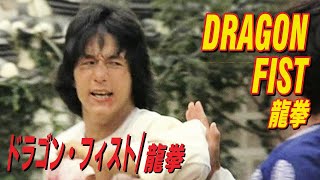 ドラゴンフィスト 龍拳　Dragon Fist　龍拳