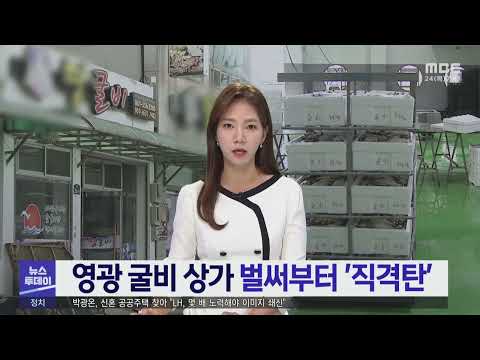 영광 <strong>굴비</strong> 상가 벌써부터 &amp;#39;직격탄&amp;#39; -R (230824목/뉴스투데이)