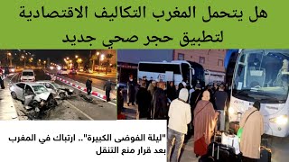 ليلة الفوضى اثر قرار منع التنقل بين 8 مدن/هل يتحمل المغرب تكاليف اقتصادية لتطبيق حجر صحي جديد