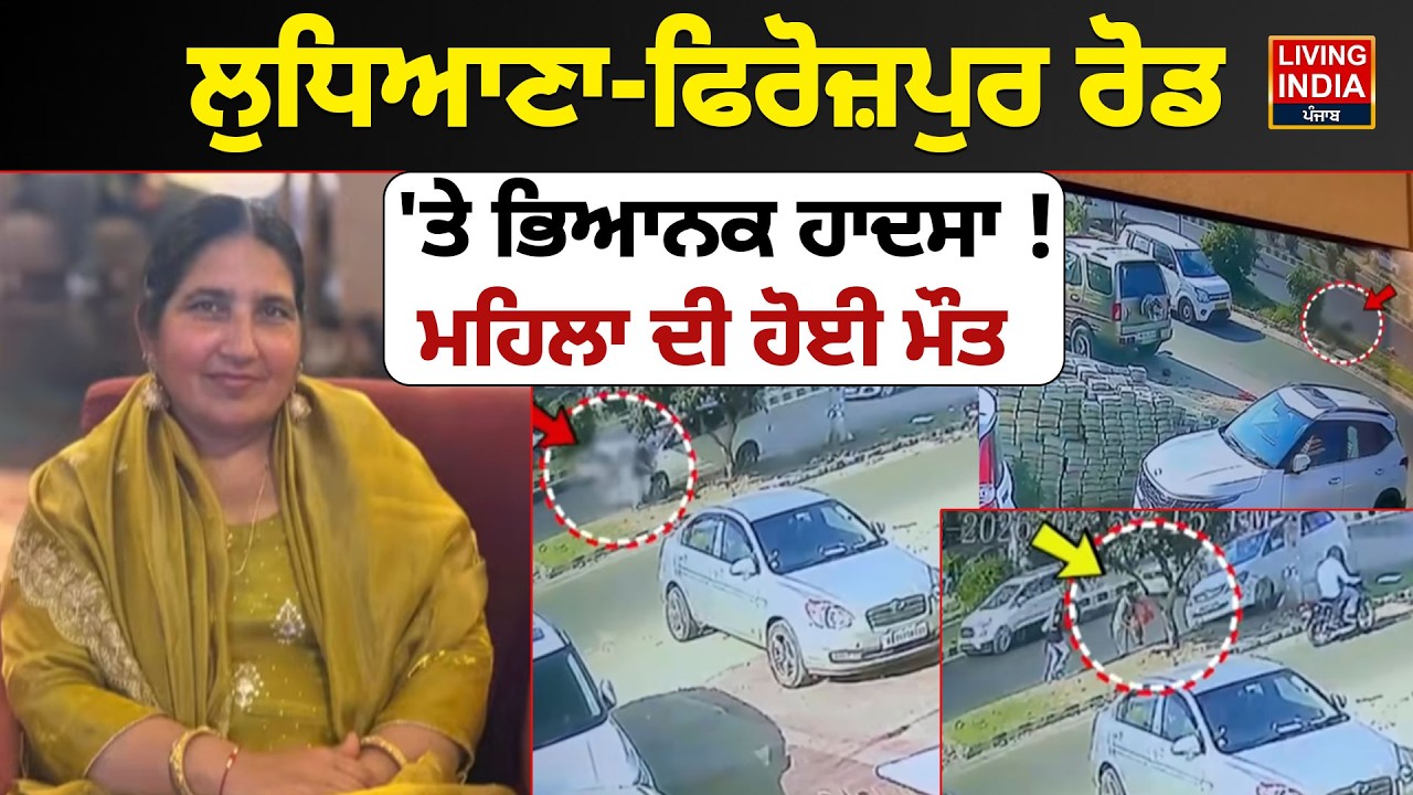 Ludhiana-Ferozepur Road 'ਤੇ ਭਿਆਨਕ ਹਾਦਸਾ ! ਮਹਿਲਾ ਦੀ ਹੋਈ ਮੌ/ਤ | Police Investigation | CCTV Video LIVE
