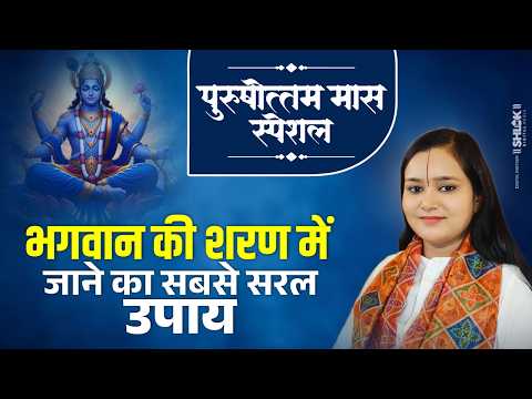 पुरुषोत्तम मास - भगवान की शरण में जाने का सबसे सरल उपाय | Purushottam Maas Ki Katha | Chandrakala Ji