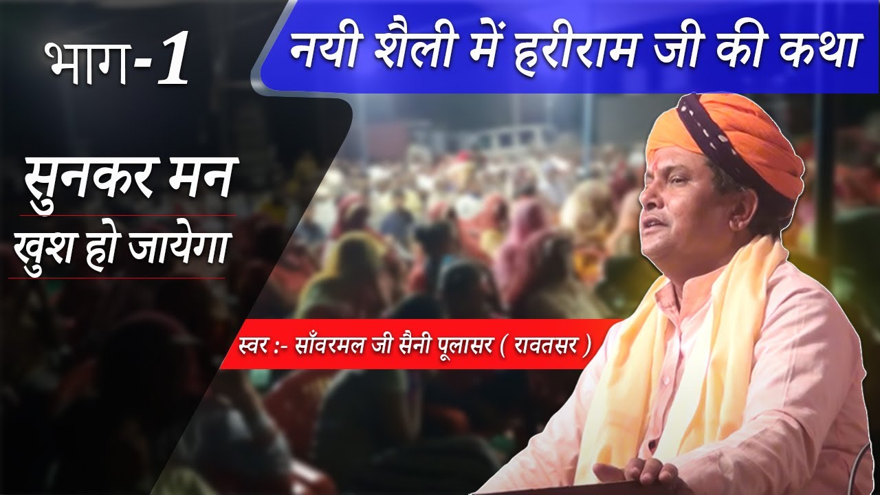 नयी शैली में हरीराम जी की कथा  || साँवरमल जी सैनी पूलासर वाले लाइव भजन  