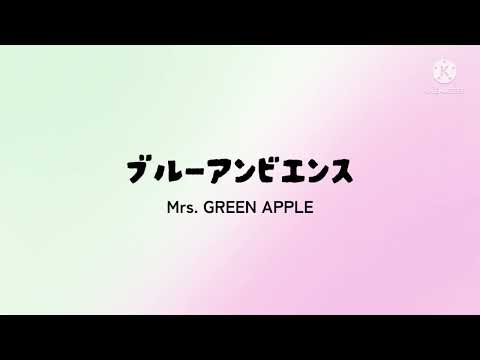 Mrs. GREEN APPLE - ブルーアンビエンス (블루 엠비엔스) 한국어자막