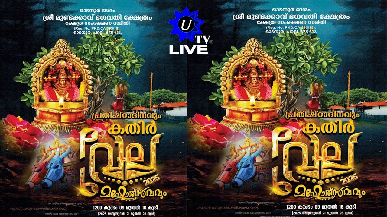 🔴 LIVE-പാലക്കാട് ഓടനൂർ ശ്രീ മുണ്ടക്കാവ് ഭഗവതി ക്ഷേത്രം കതിർവേല മഹോത്സവം 2026 തത്സമയം