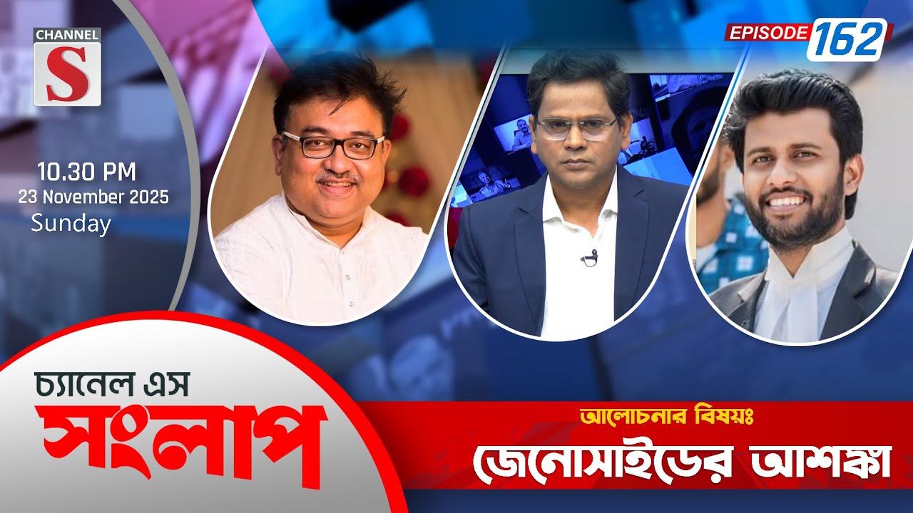 চ্যানেল এস সংলাপ | Channel S Songlap | Dr. Abdun Noor Tushar | Gazi M H Tamim | EP 162 | Talk Show