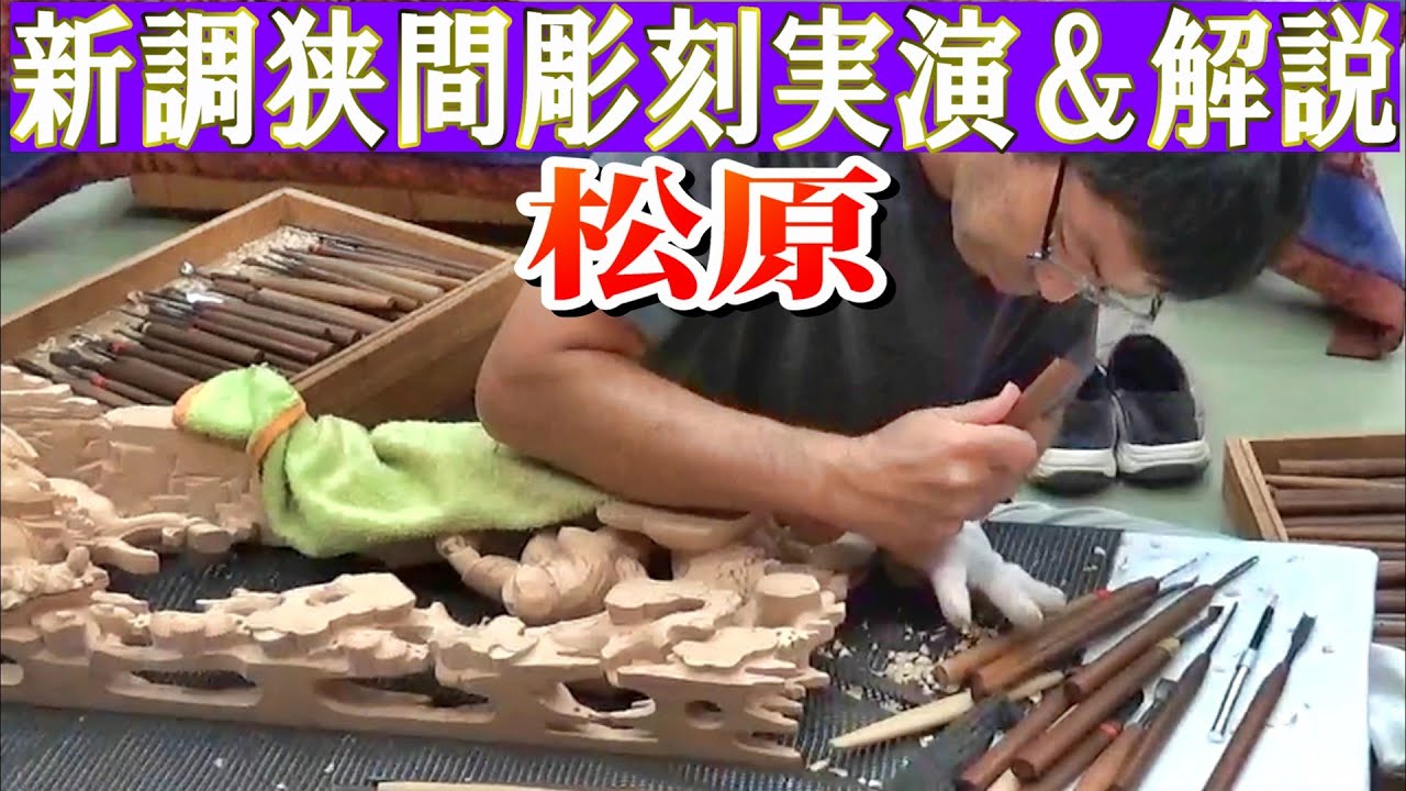 灘のけんか祭り～新調狭間「松原馬駆ケ場」彫刻実演＆説明 𦾔松原村屋台衣裳等お披露目会 松原八幡神社秋季例大祭 令和七年