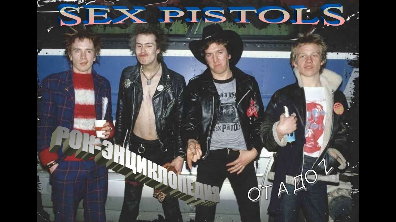 Рок-энциклопедия. Sex Pistols. История группы - YouTube