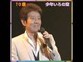 🎵✨ 舟木一夫 70歳 「少年いろの空」#舟木一夫コンサート
