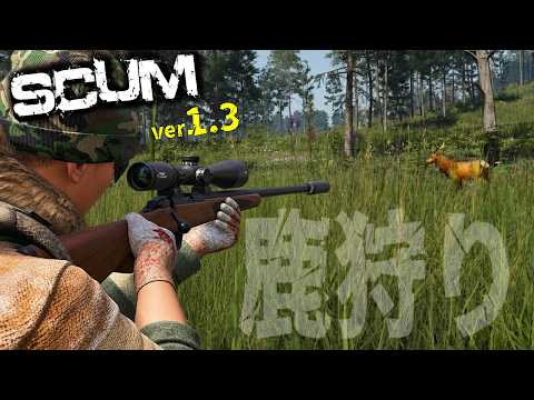 【 SCUM 1.3 】アウトポスト行くついでに鹿狩りじゃあああ！