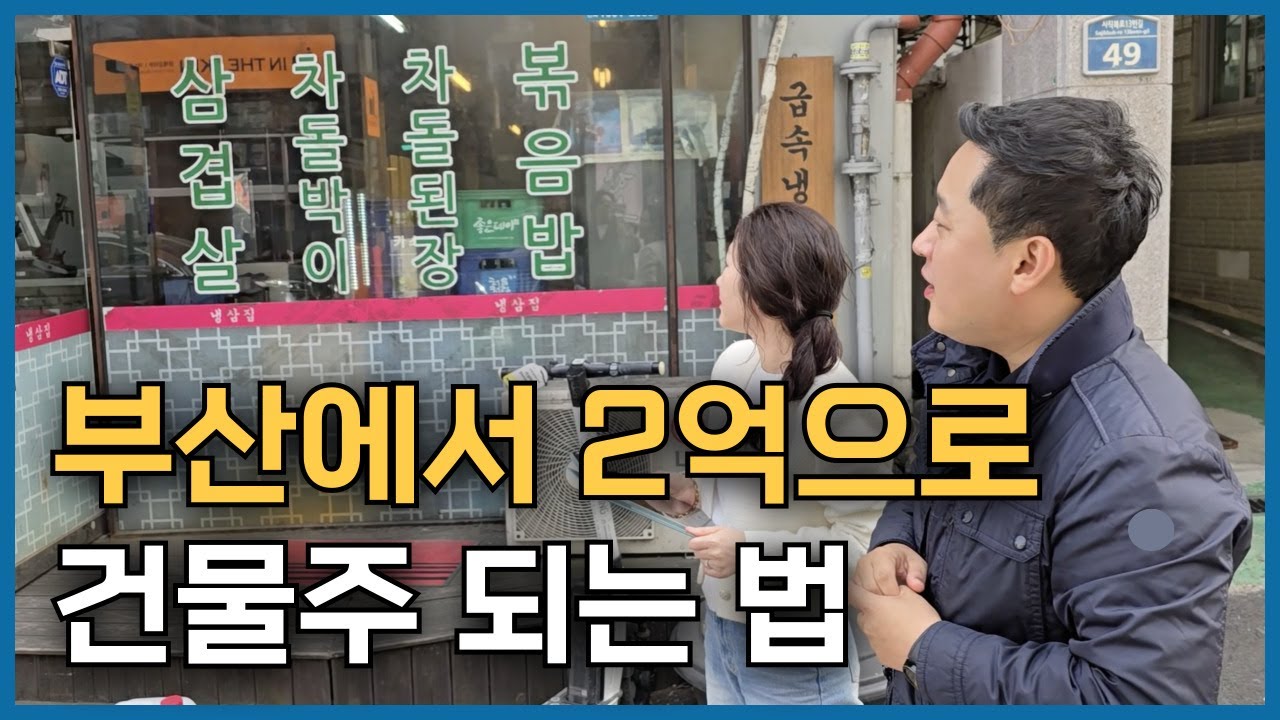 부산에서 저평가된 이곳! 역세권 상업지 꼬마빌딩을 투자금 2억으로도 건물주가 가능합니다!