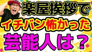 【トーク】楽屋挨拶でイチバン怖かった有名人は？