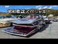 ヤンチャな車に似合いそうな昭和歌謡スペシャル！DJ NOJIMAX 2021/11/4