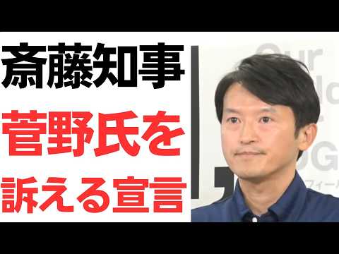 【兵庫県知事問題】ついに菅野完氏への「法的措置」を会見で明言！同じ日に起きた応援団インフルエンサーの現行犯逮捕と、深まるネット・県民世論の分断