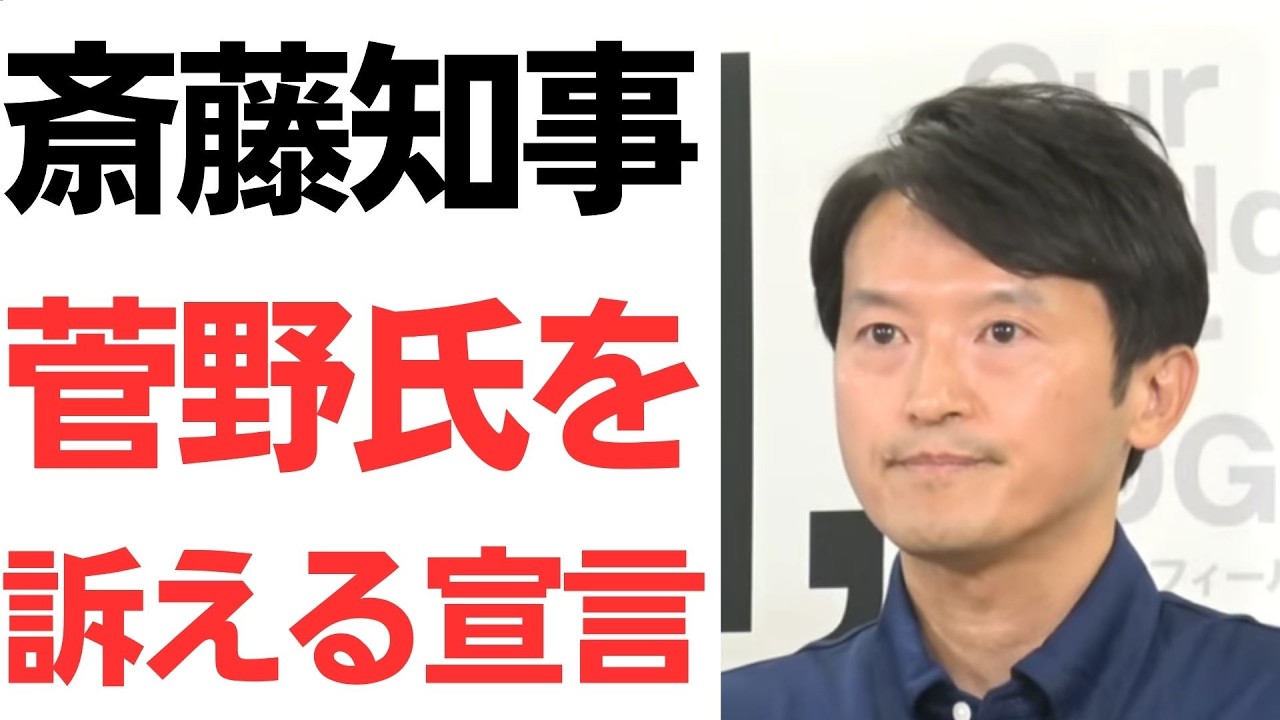菅野完氏への法的措置と県民世論の分断を扱う動画のサムネイル