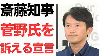 【飛んで火に入る】斎藤知事・菅野完氏を訴える宣言！【斎藤元彦】