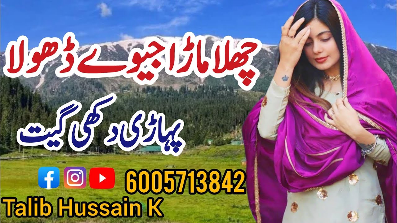 Thoda Thoda Yaad Kari | Challa Mada Jive Dhola | Pahari Song | Pahari Geet |Talib Hussain K