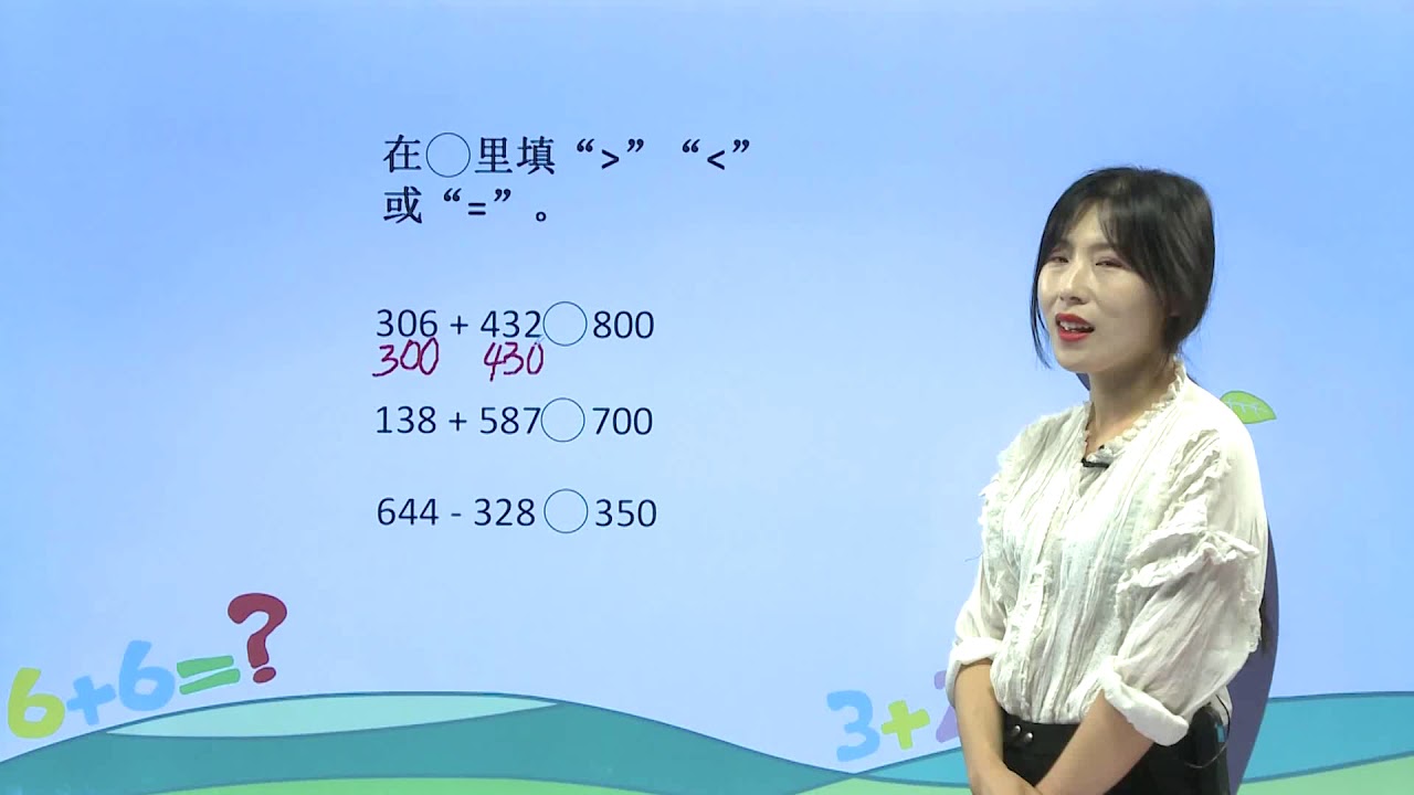159加、减法的估算|小学数学|三年级上- YouTube