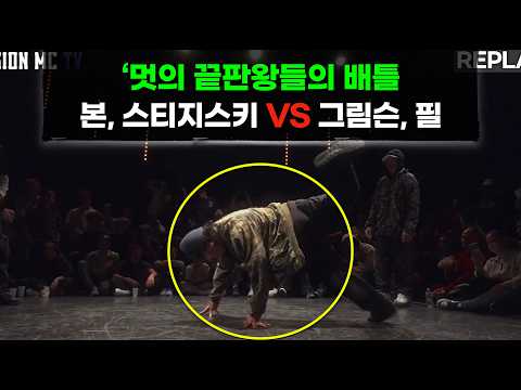 트렌드와 멋의 끝판왕들의 배틀! '본, 스키 VS 그림슨, 필