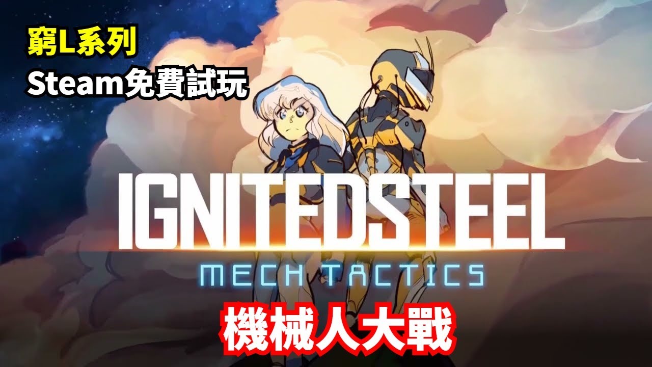 Ignited Steel : Mech Tactics│ 另類機械人大戰 │ 免費遊戲試玩 │  馬吉氏
