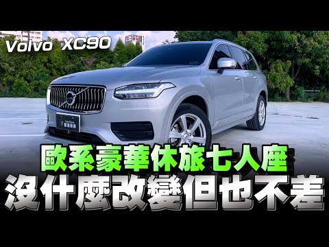 Volvo XC90大型休旅車，多年都沒改款了，還值得入手嗎？