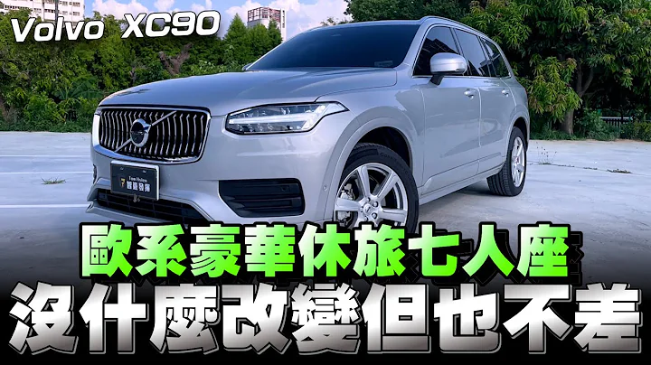 Volvo XC90大型休旅車，多年都沒改款了，還值得入手嗎？ - 天天要聞