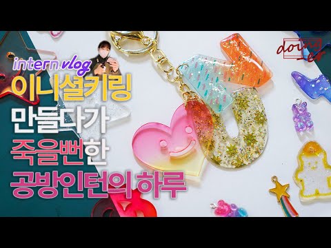 공방 브이로그｜슈링클스로 커플 이니셜키링 만들다가 경기 일으킨 체험공방 인턴의 하루｜슈링클스, 레진아트, 체험공방, 인사동, 쌈지길 브이로그｜하는사람er