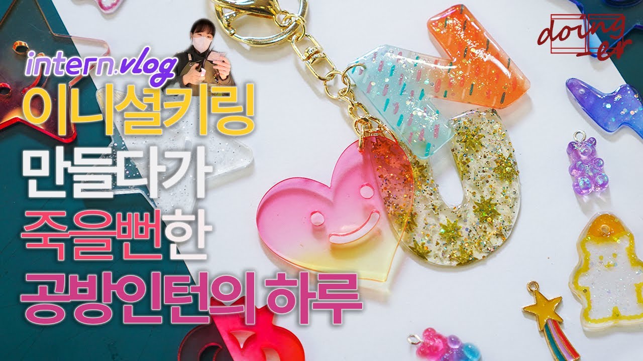 공방 브이로그｜슈링클스로 커플 이니셜키링 만들다가 경기 일으킨 체험공방 인턴의 하루｜슈링클스, 레진아트, 체험공방, 인사동, 쌈지길 브이로그｜하는사람er