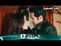 قصر العصفورة 17 النهاية Arabic Dubbed