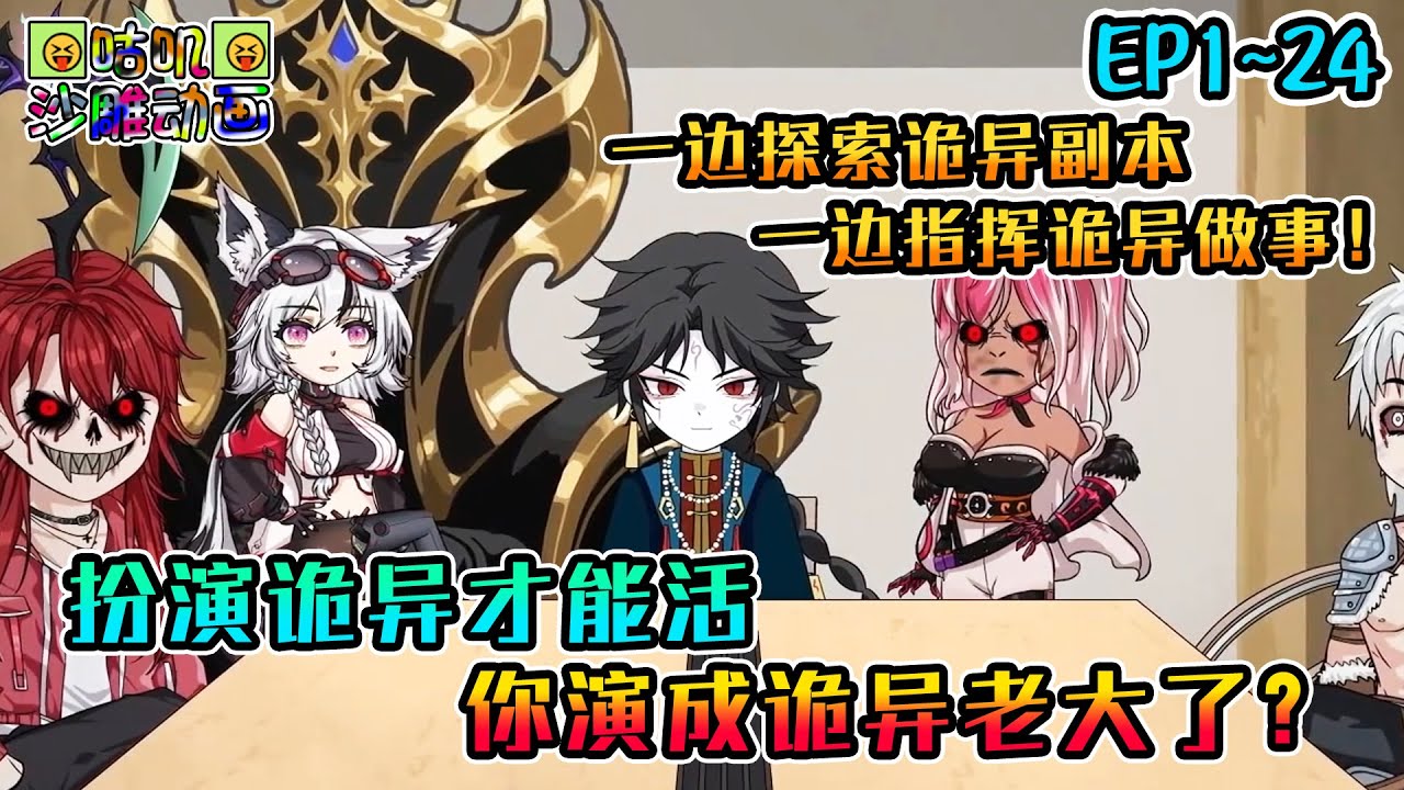 沙雕動畫《扮演诡异才能活，你演成诡异老大了？》EP1~24 必须让诡异觉得你是诡异，让人类觉得你是人类，一边探索诡异副本，一边指挥诡异做事！#咕叽沙雕动画 #动画 #沙雕動畫