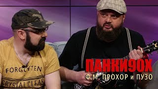 картинка: Панки90х - Прохор и Пузо (интервью)
